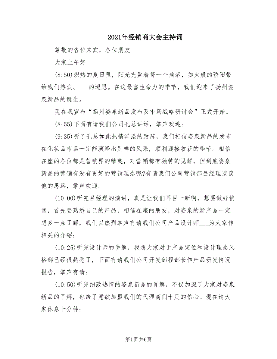 2021年经销商大会主持词.doc_第1页