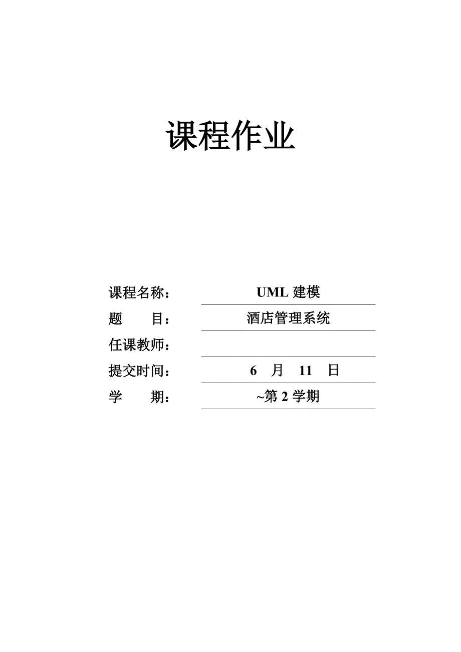 UML连锁酒店基础管理系统_第1页