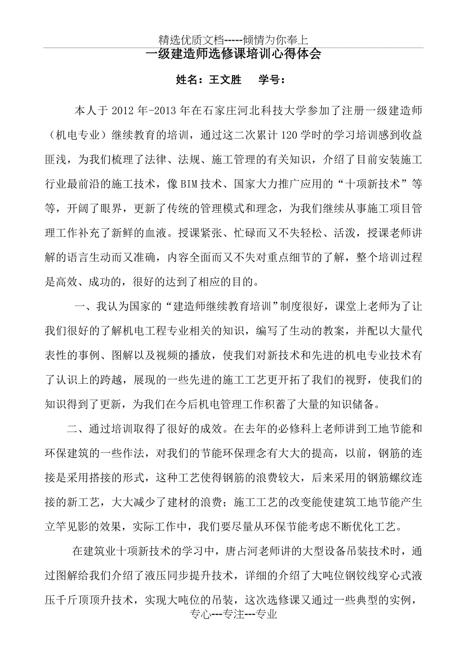 机电专业一级注册建造师培训心得体会暨结业报告_第1页