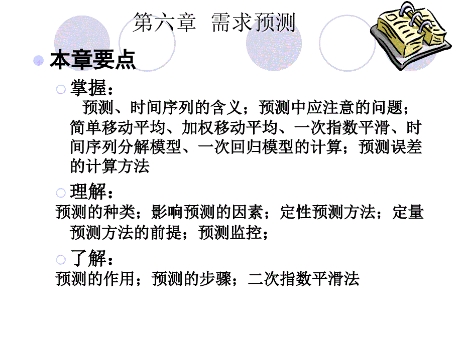 生产运作管理需求预测课件_第4页