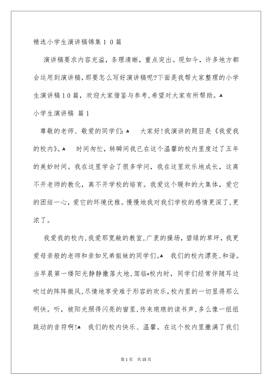 精选小学生演讲稿锦集10篇_第1页