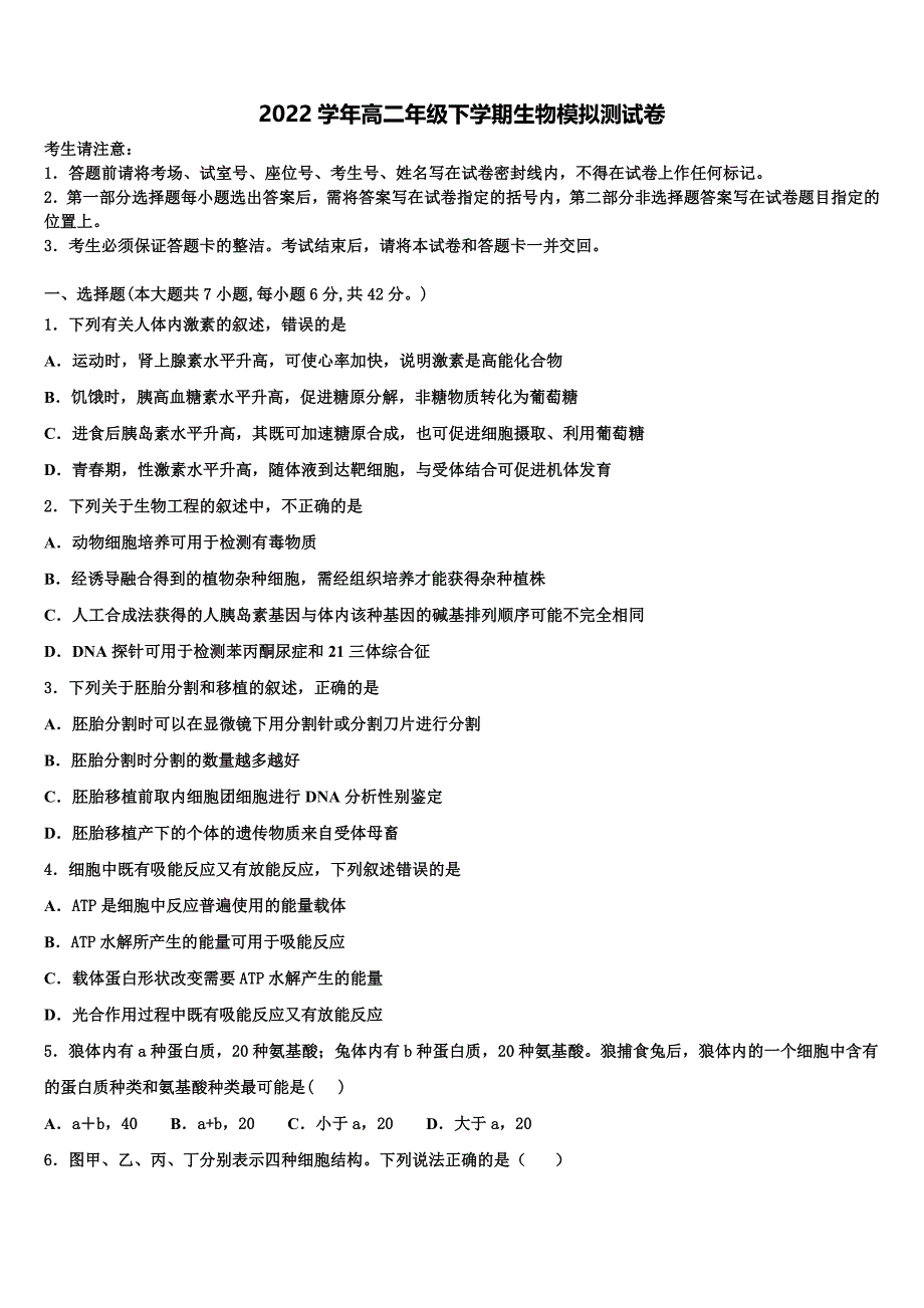 湖南省邵阳市邵东县邵东一中2022学年生物高二第二学期期末复习检测模拟试题(含解析).doc_第1页