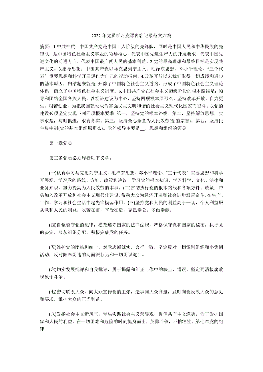 2022年党员学习党课内容记录范文六篇_第1页