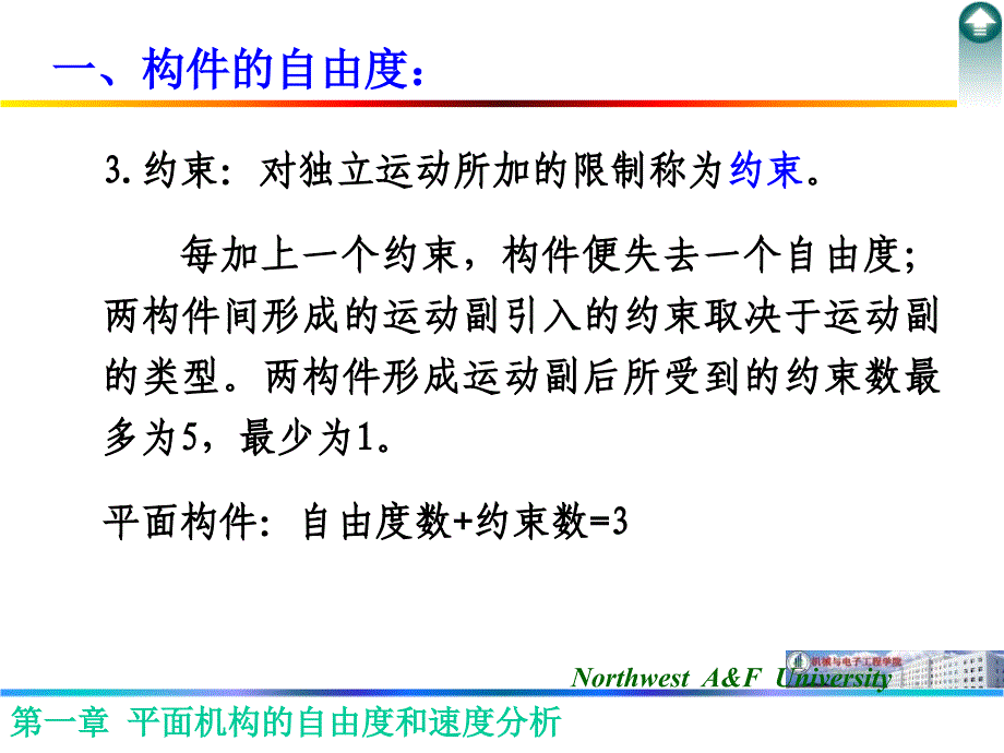 平面机构的自由度和速度分析西农_第3页