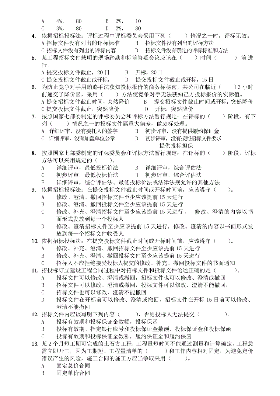 招投标合同管理练习复习题_第3页