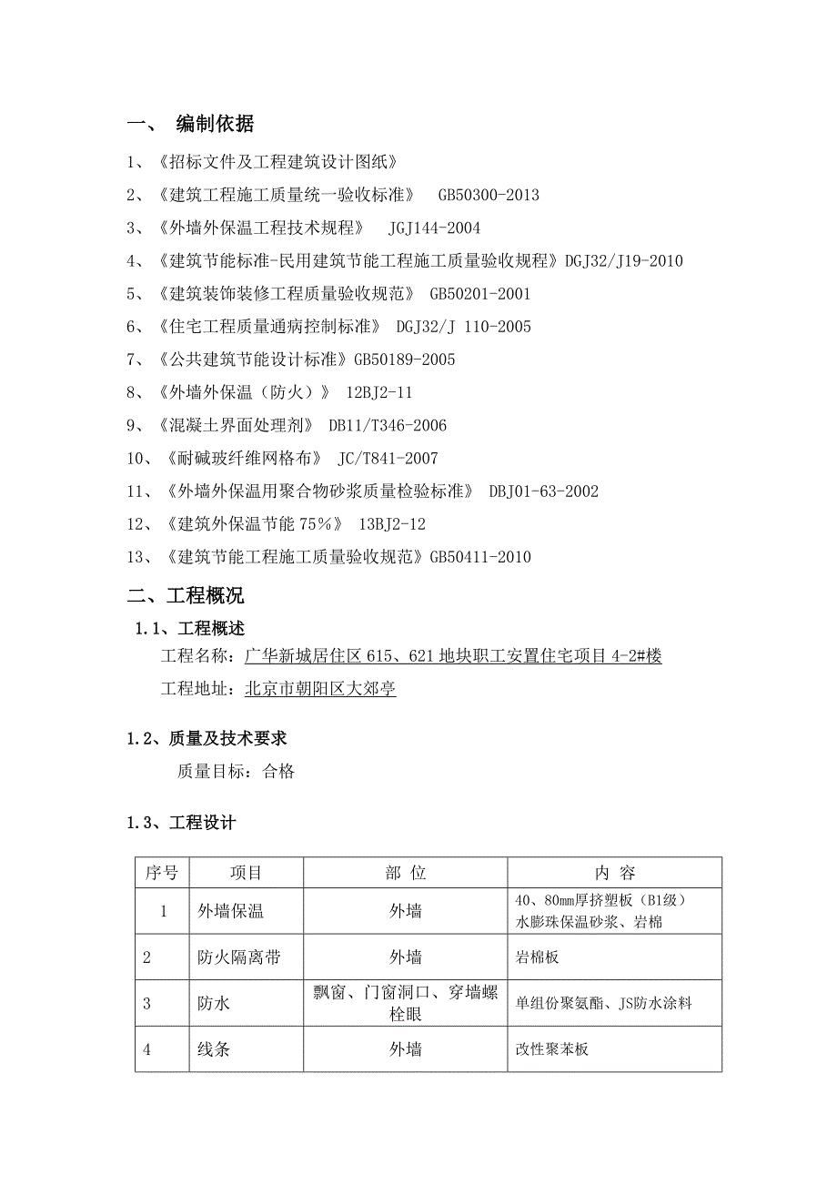 职工安置住宅2#楼项目外保温施工方案_第3页