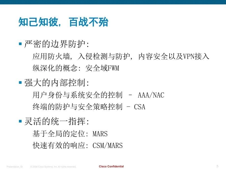 【信息安全】解决方案思科自防御安全解决方案综述_第5页