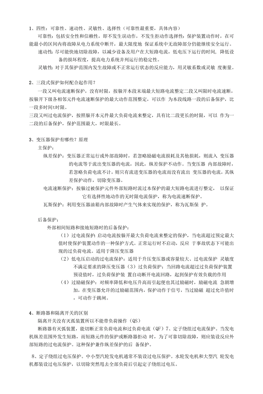继电保护总知识汇总.docx_第1页