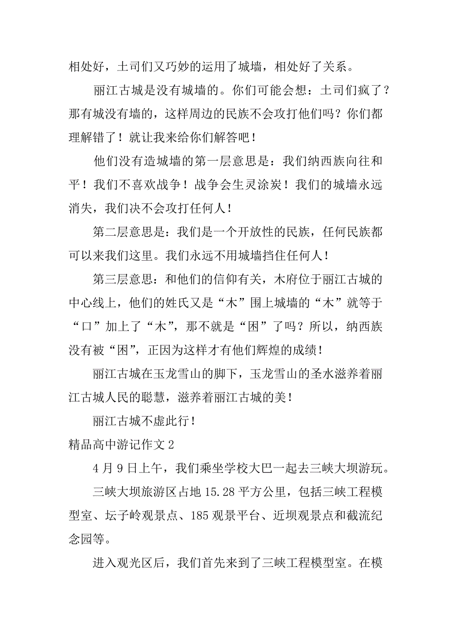 精品高中游记作文3篇(高中的游记文章)_第2页