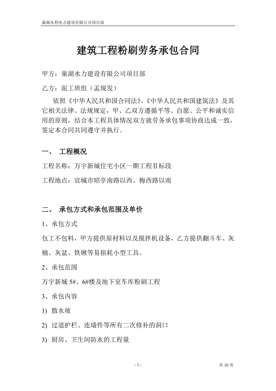 建筑工程粉刷劳务承包合同_第1页