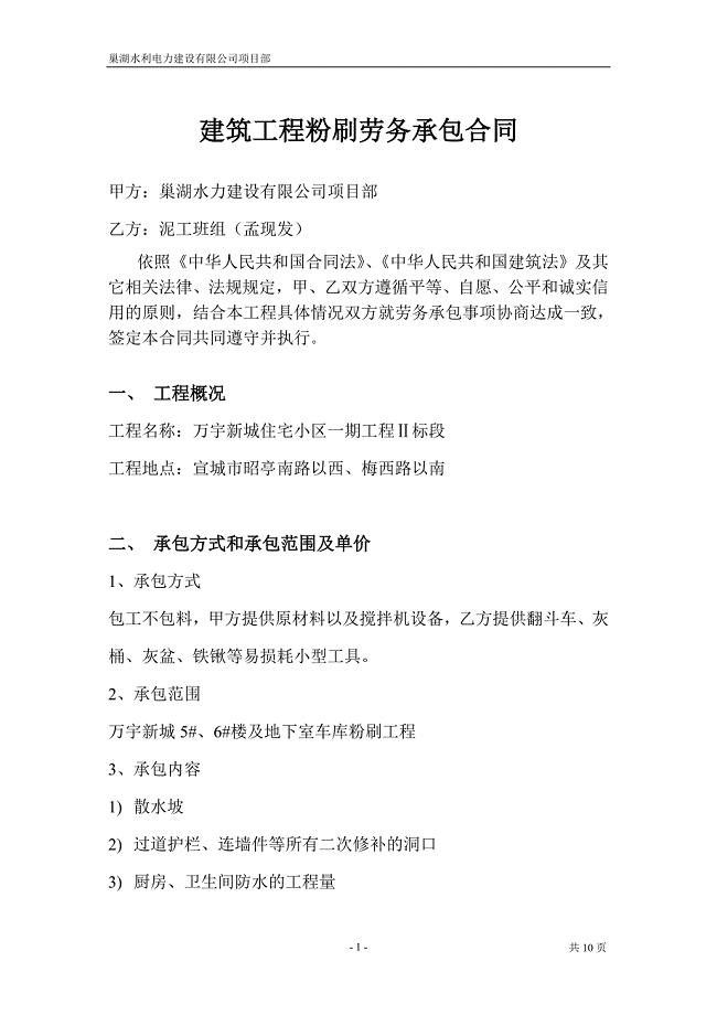 建筑工程粉刷劳务承包合同