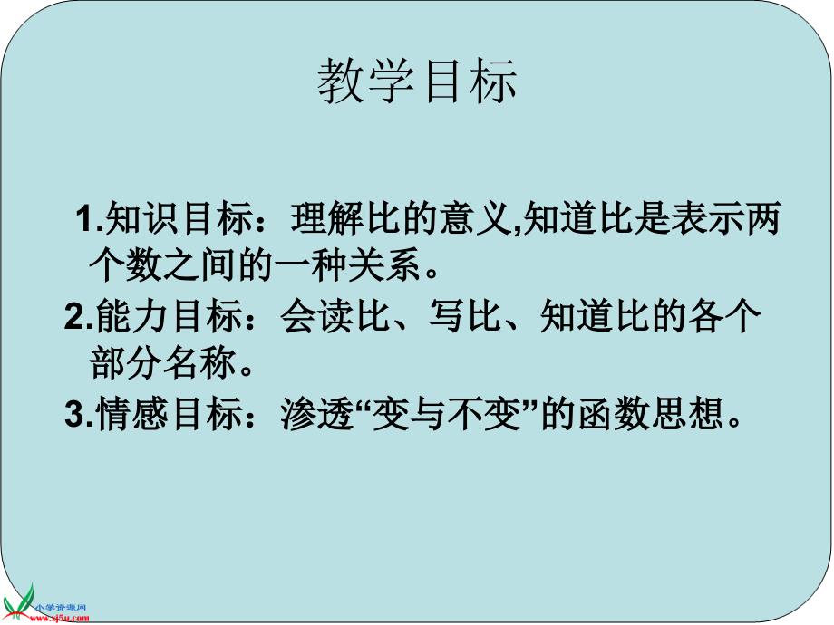 苏教版数学六年级上册《比的意义》PPT课件1_第2页