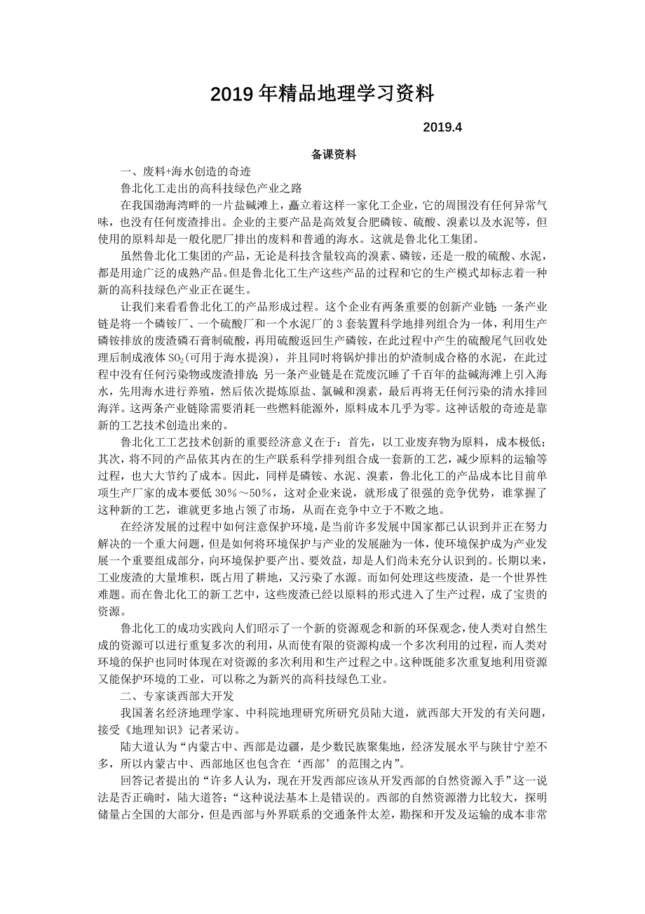 地理湘教版必修2教案：备课资料 第四章 第四节　协调人地关系的主要途径 Word版含解析_第1页