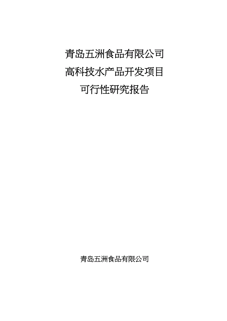 高科技水产品开发项目可行性研究报告(DOC 15页)_第1页