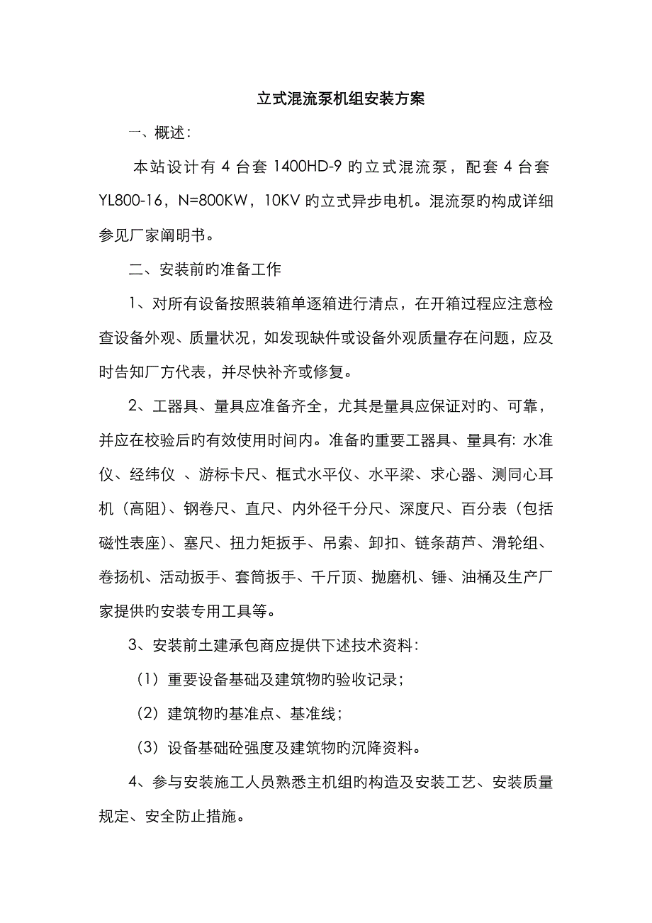 混流泵安装方案_第1页