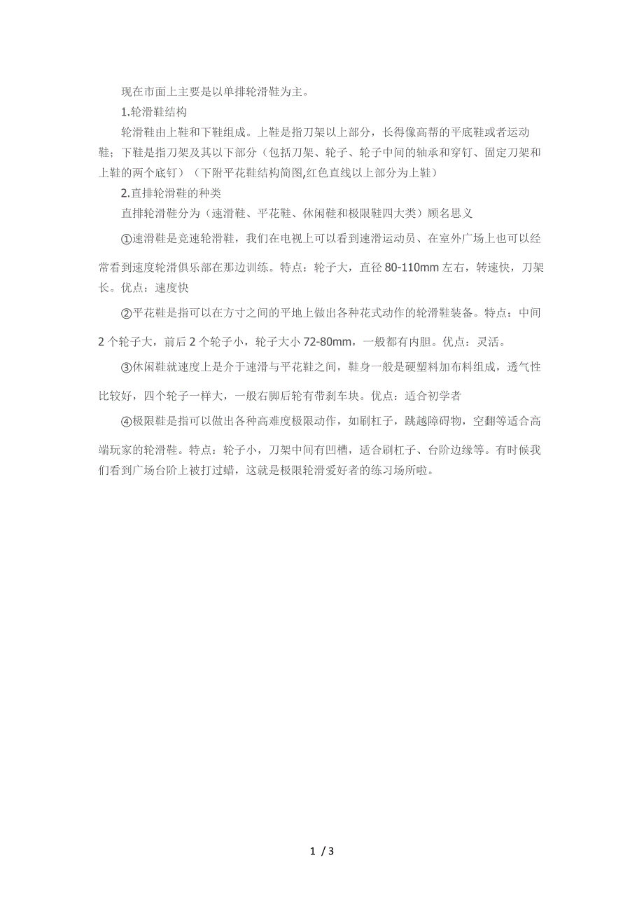 (儿童)轮滑鞋旱冰鞋直排溜冰鞋的结构及种类_第1页