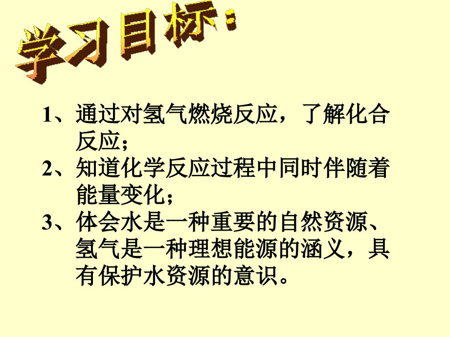 新课标初中化学精品课件水的合成_第3页