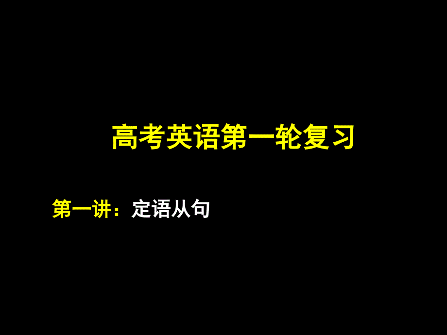 高考英语第一轮复习第一讲定语从句课件_第1页