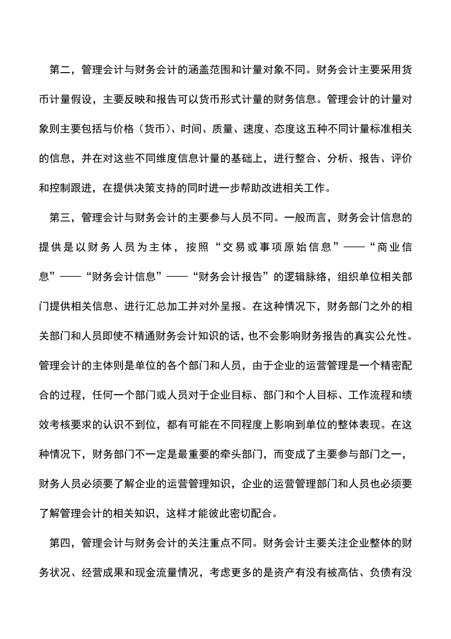 会计实务：认清管理会计与财务会计的区别.doc_第2页