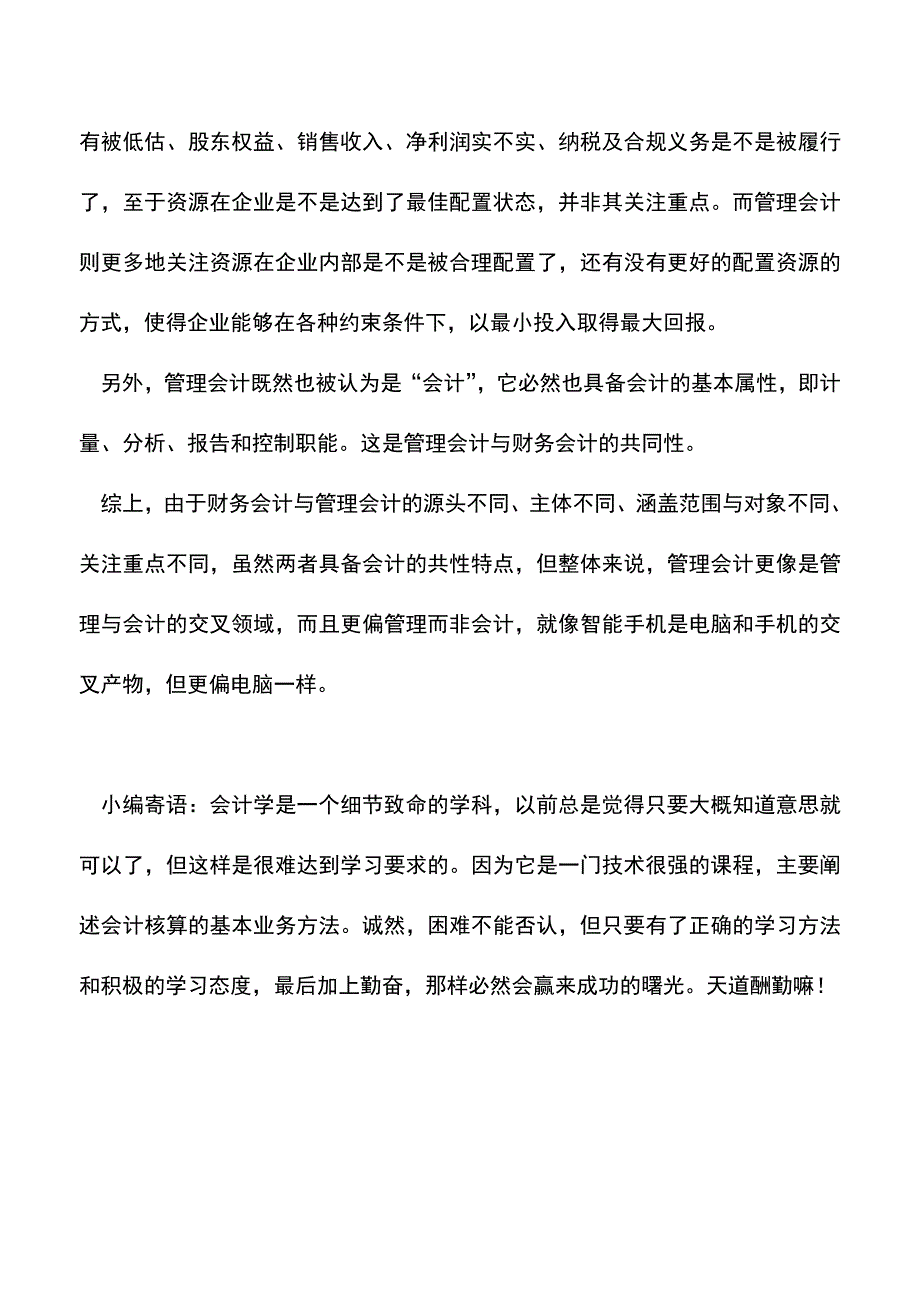 会计实务：认清管理会计与财务会计的区别.doc_第3页