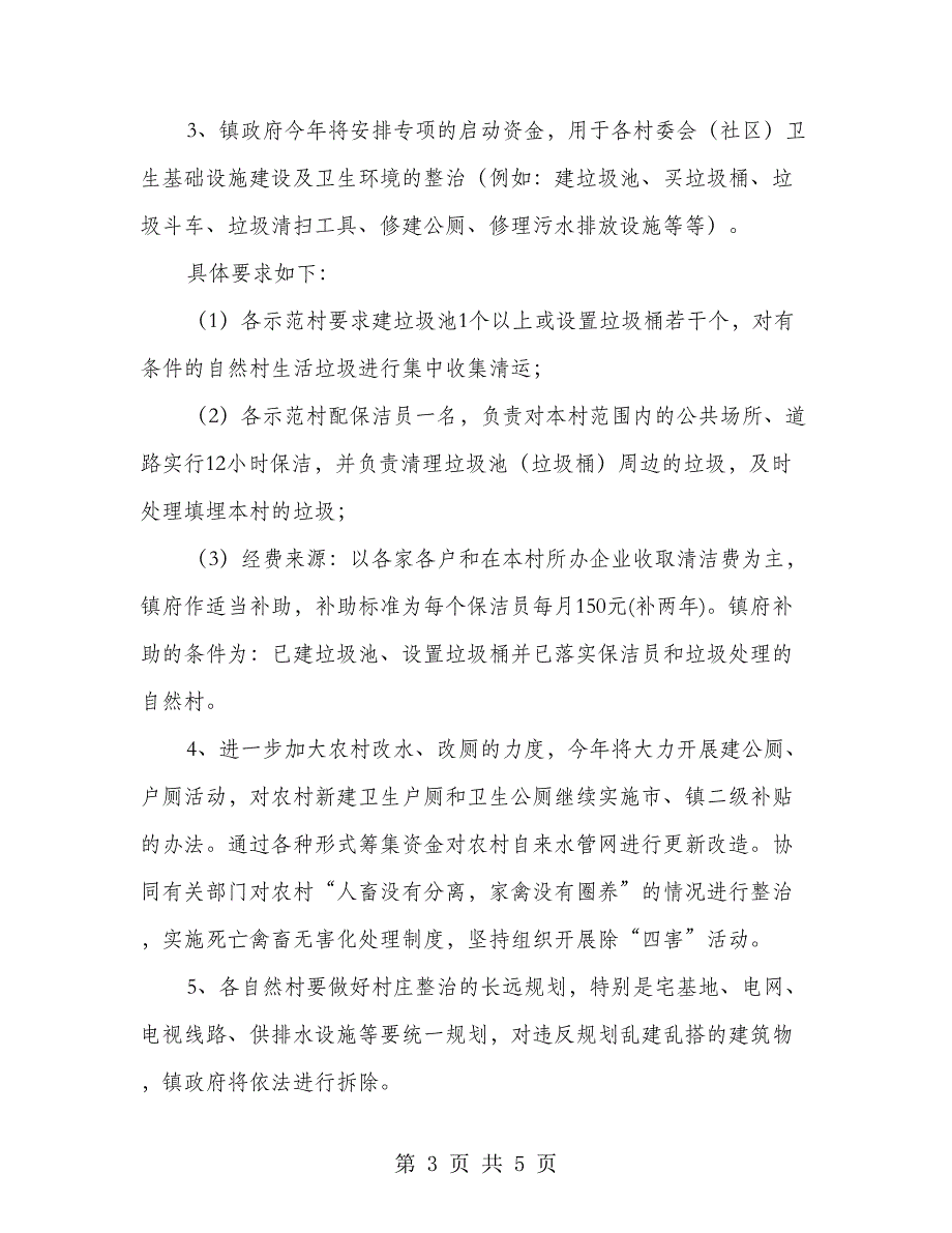 新农村环境卫生整治企划方案.doc_第3页