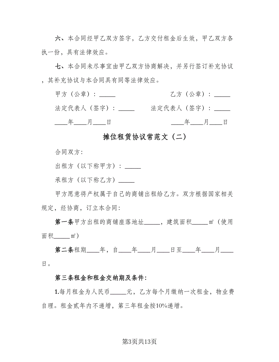 摊位租赁协议常范文（四篇）.doc_第3页