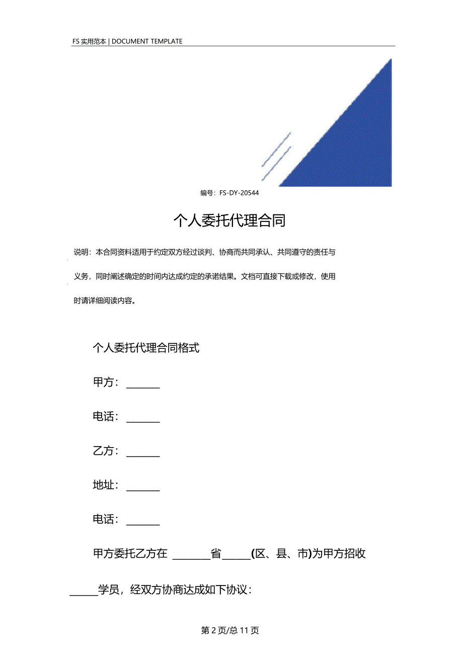 个人委托代理合同范本_第2页