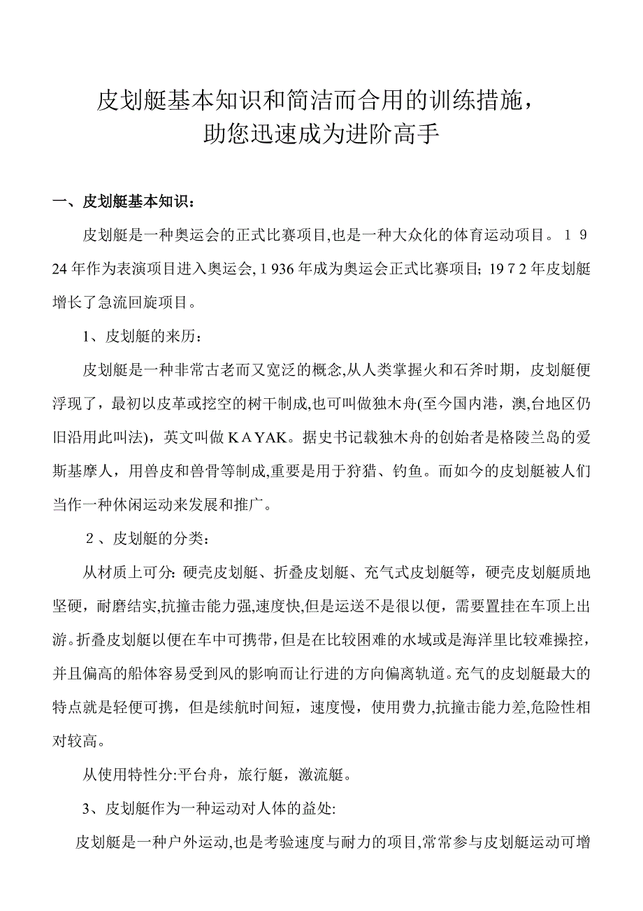 皮划艇基础知识和简洁而适用的训练方法-助您快速成为进阶高手_第1页
