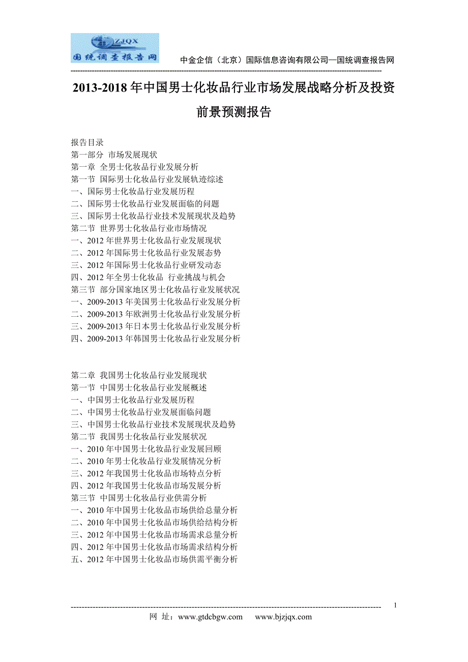 中国男士化妆品行业市场发展战略分析及投资前景预测报告_第1页