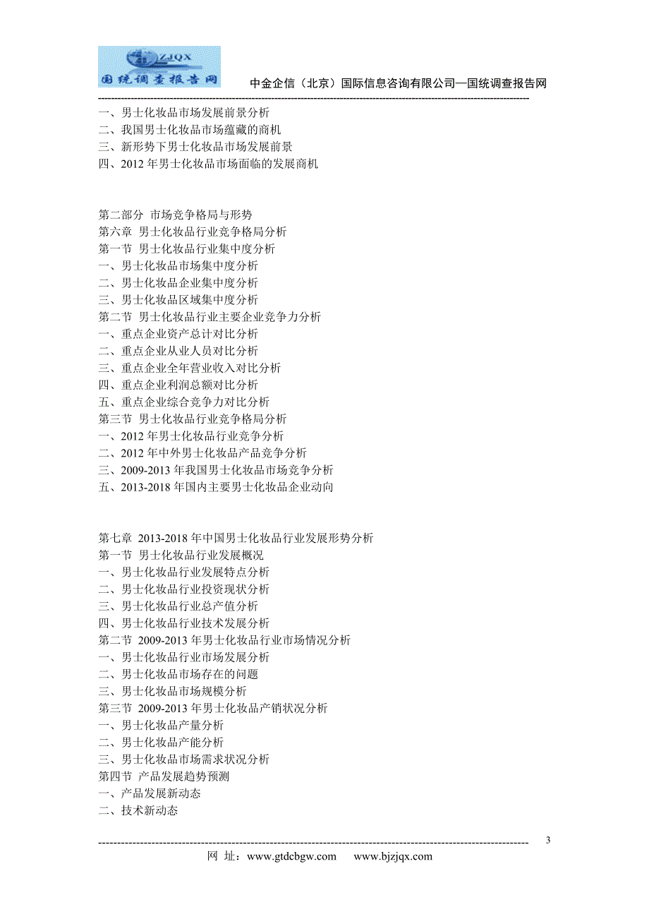 中国男士化妆品行业市场发展战略分析及投资前景预测报告_第3页