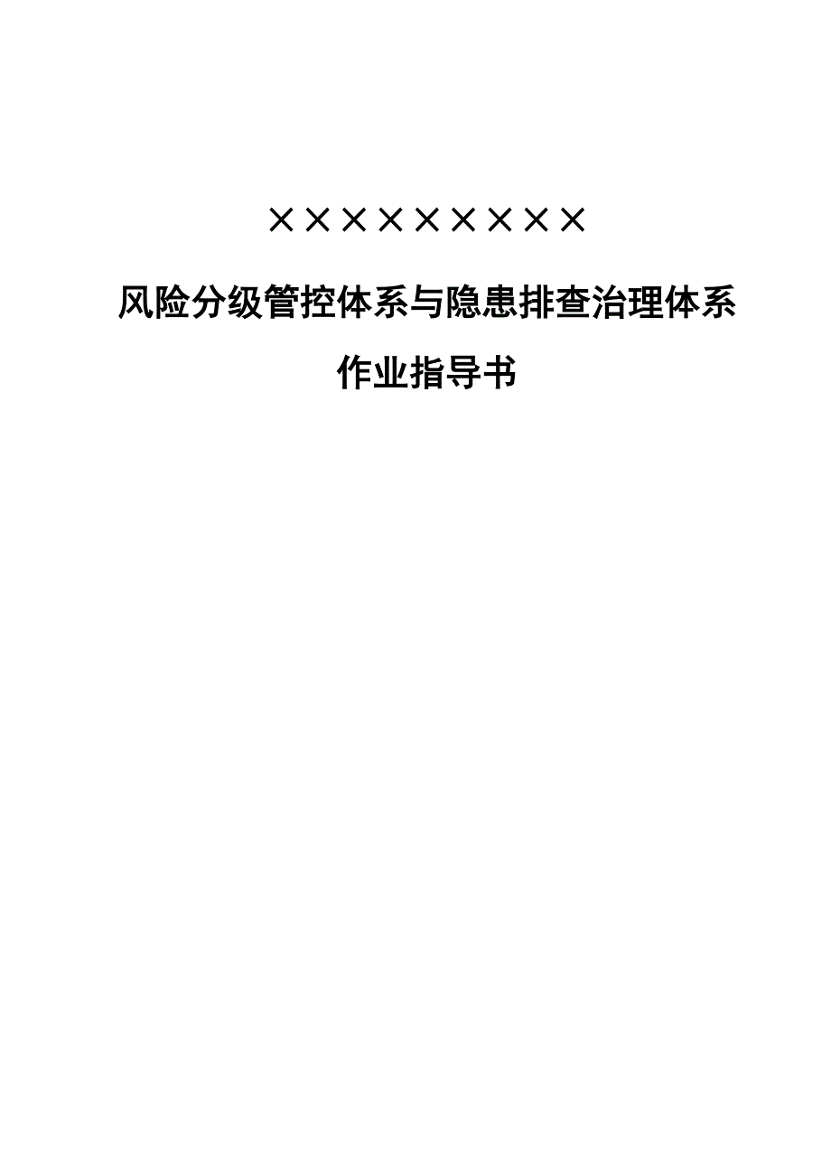 29. 两个体系作业指导书.doc_第1页