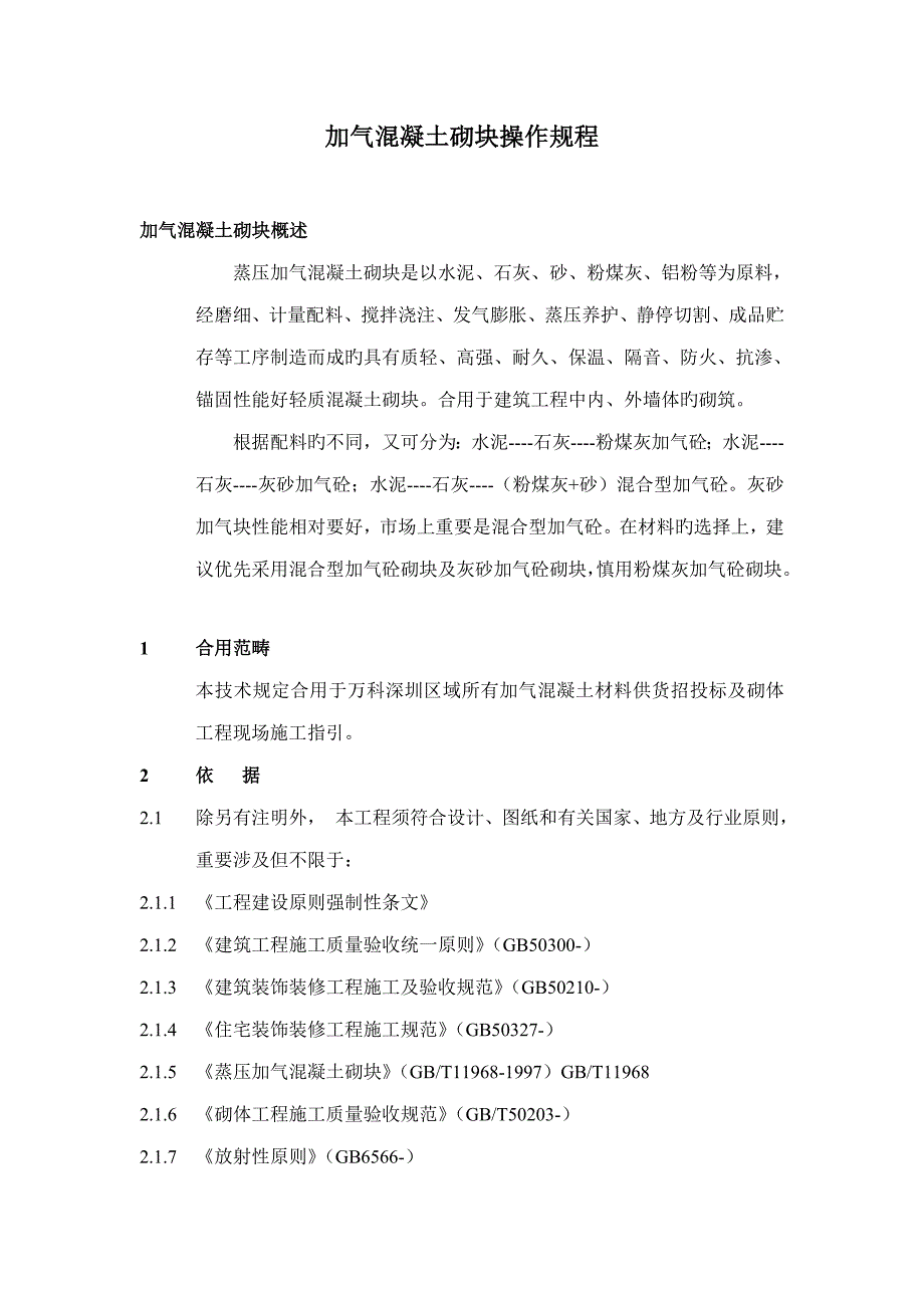 加气混凝土砌块操作专题规程_第2页