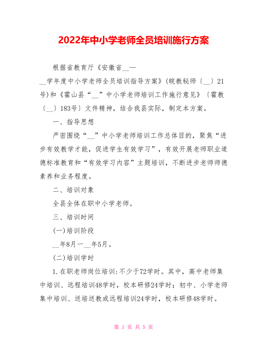 2022年中小学教师全员培训实施方案_第1页