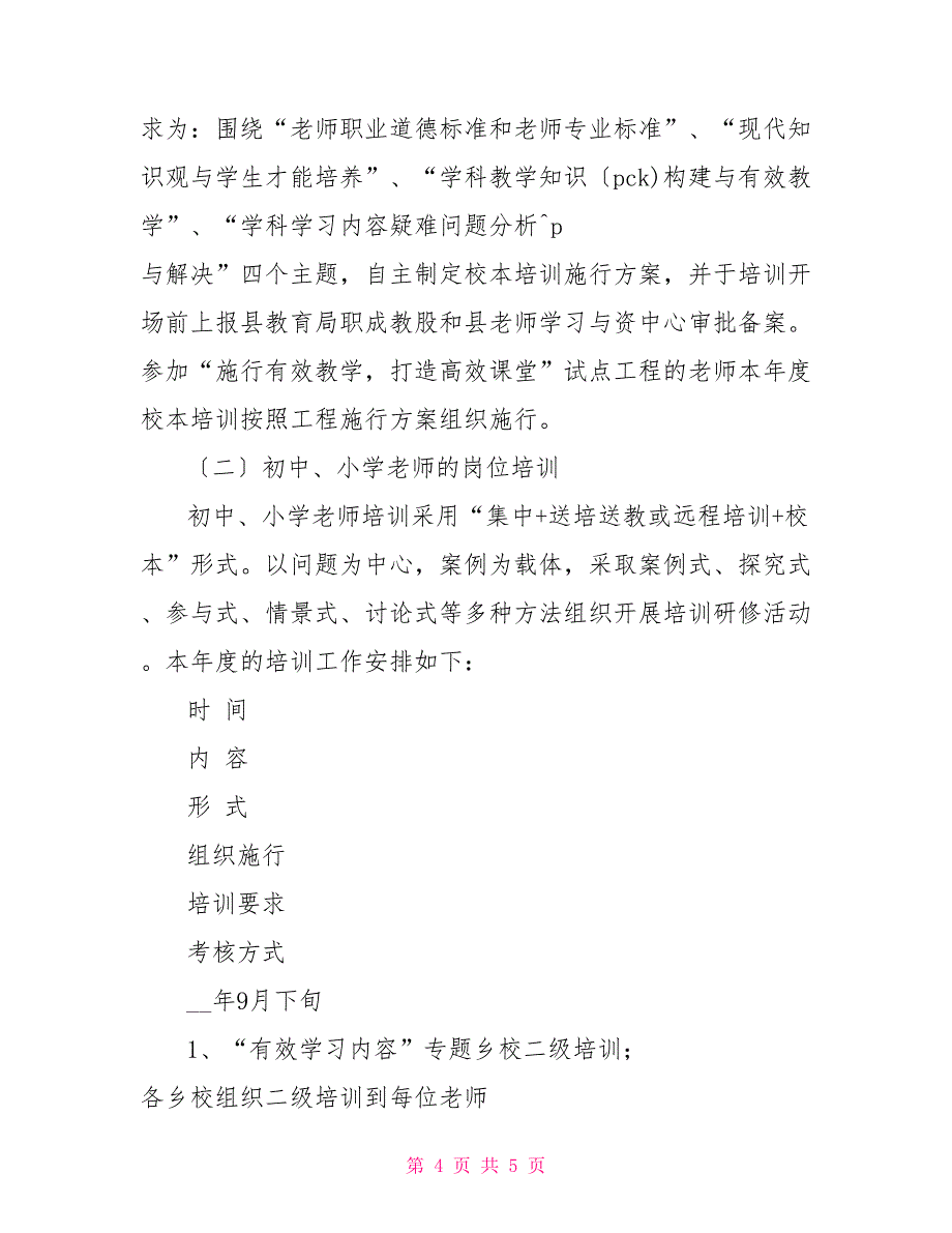 2022年中小学教师全员培训实施方案_第4页