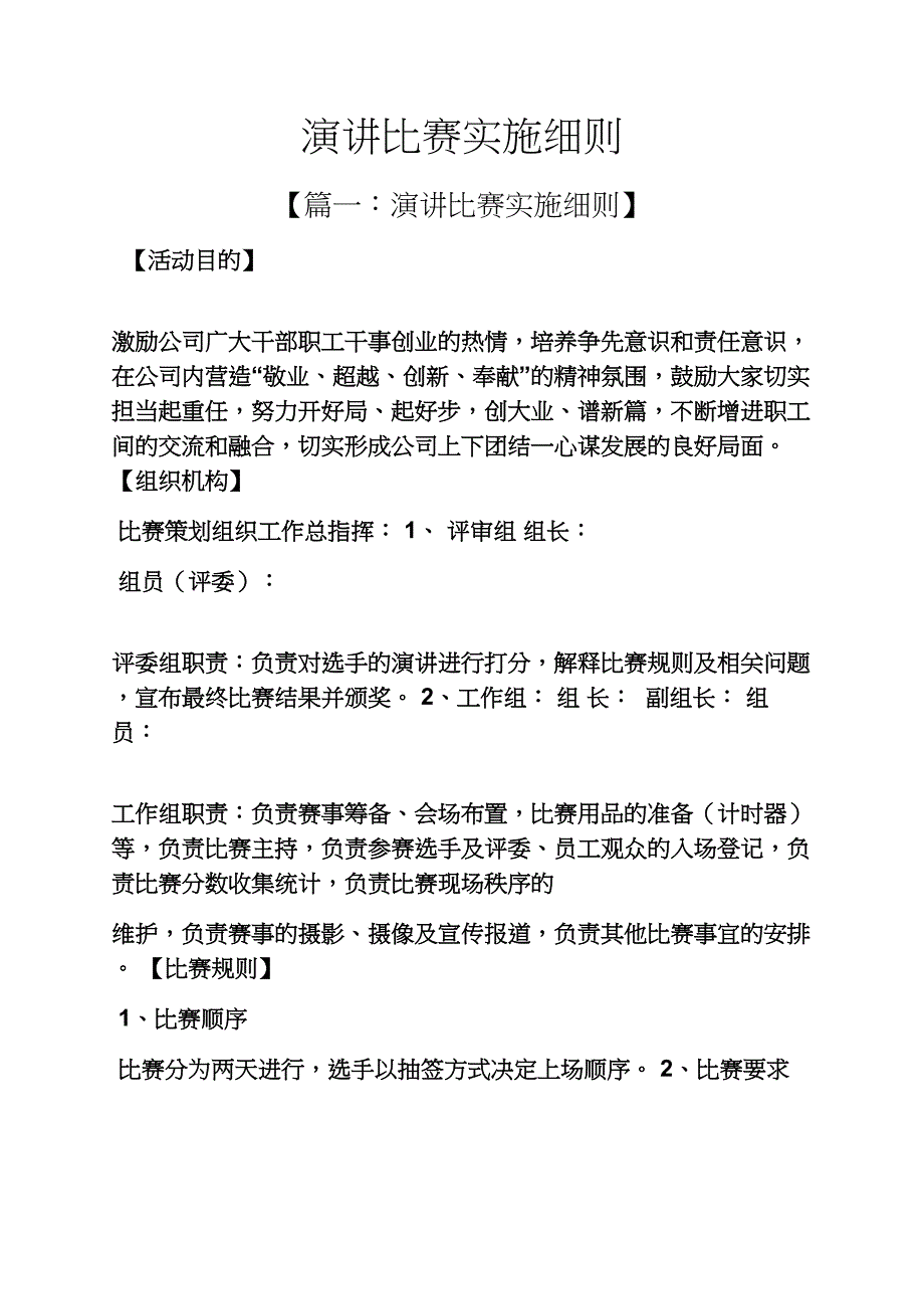 演讲稿之演讲比赛实施细则_第1页