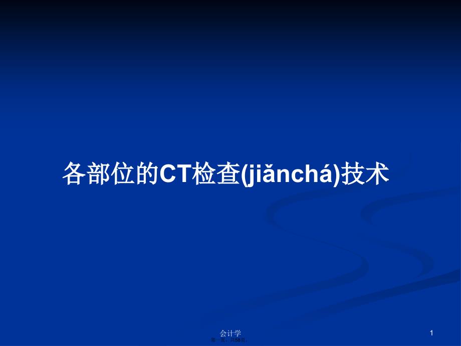 各部位的CT检查技术学习教案_第1页