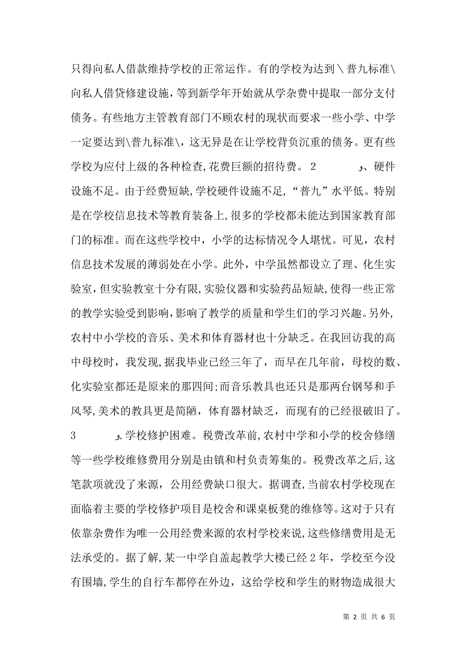 农村师资力量调查报告_第2页