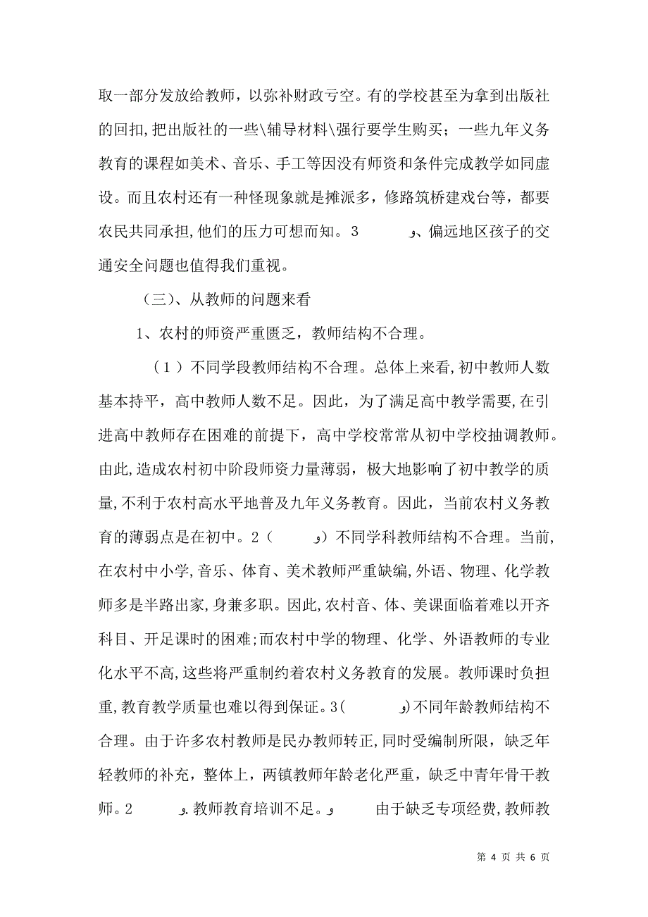 农村师资力量调查报告_第4页