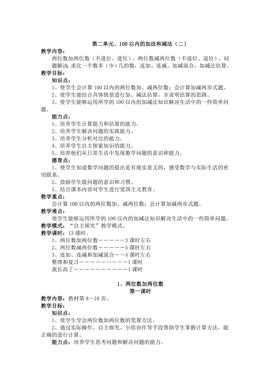 二年级上册数学教案－第2单元100以内的加法和减法人教新课标_第1页