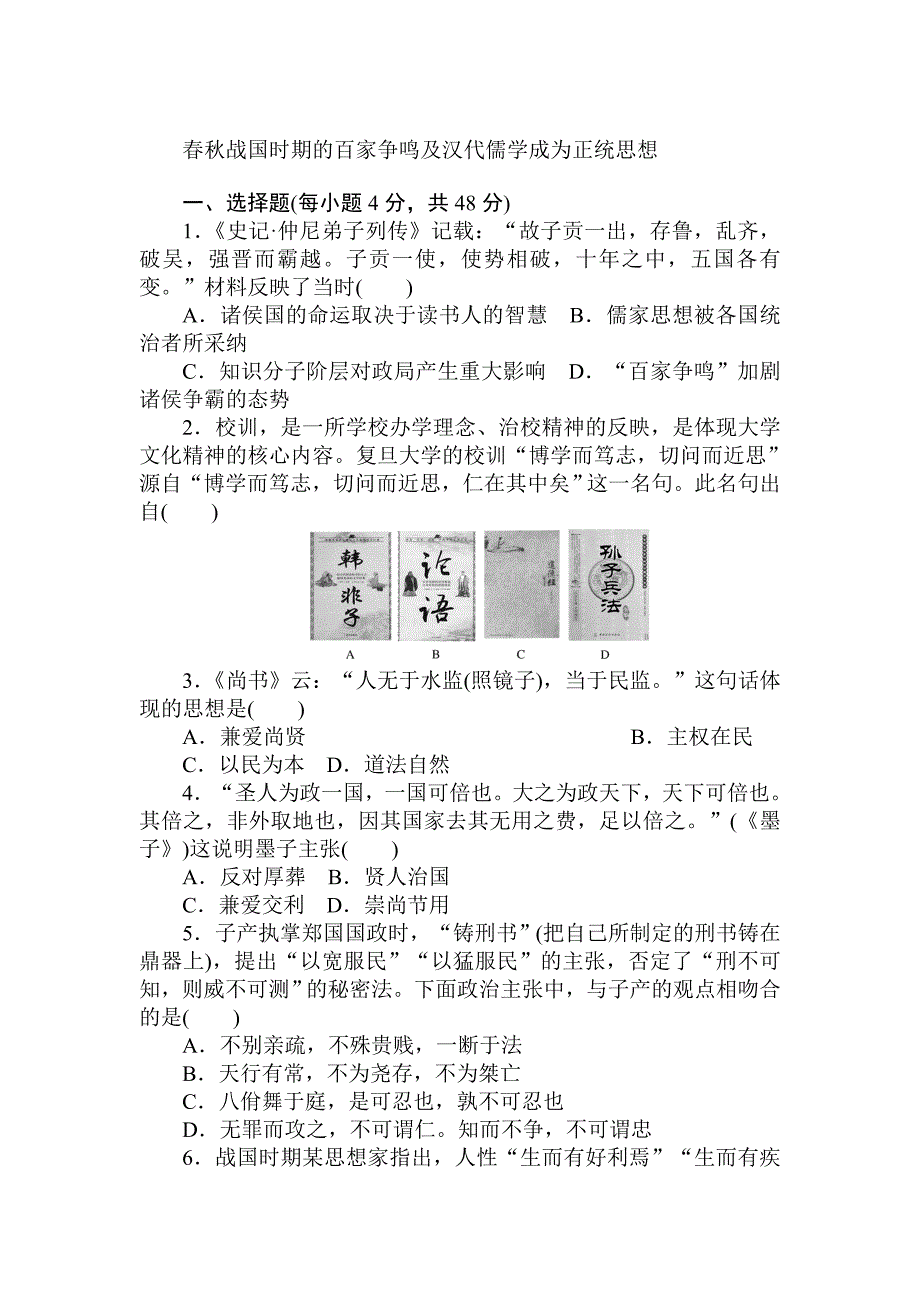 高中历史：课练27战国时期的百家争鸣及汉代儒学成为正统思想 含解析_第1页