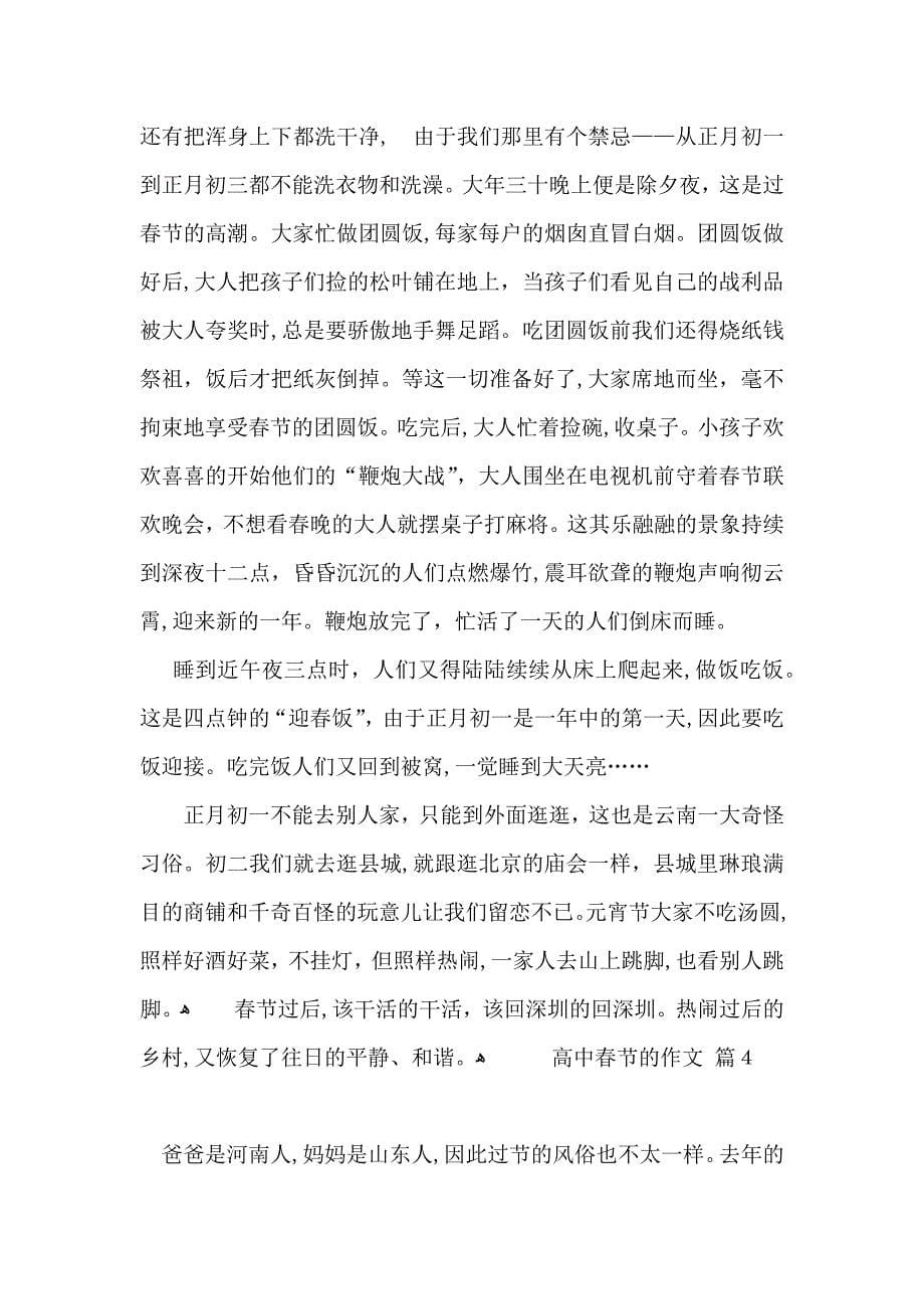 高中春节的作文锦集四篇_第5页