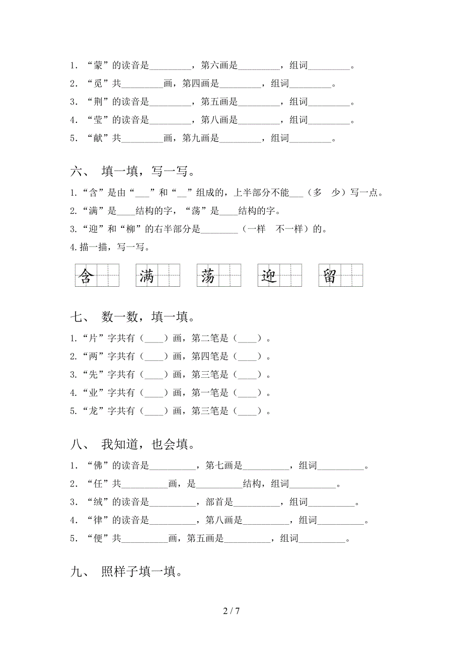 沪教版2022年二年级语文上册笔画填空全能专项练习_第2页