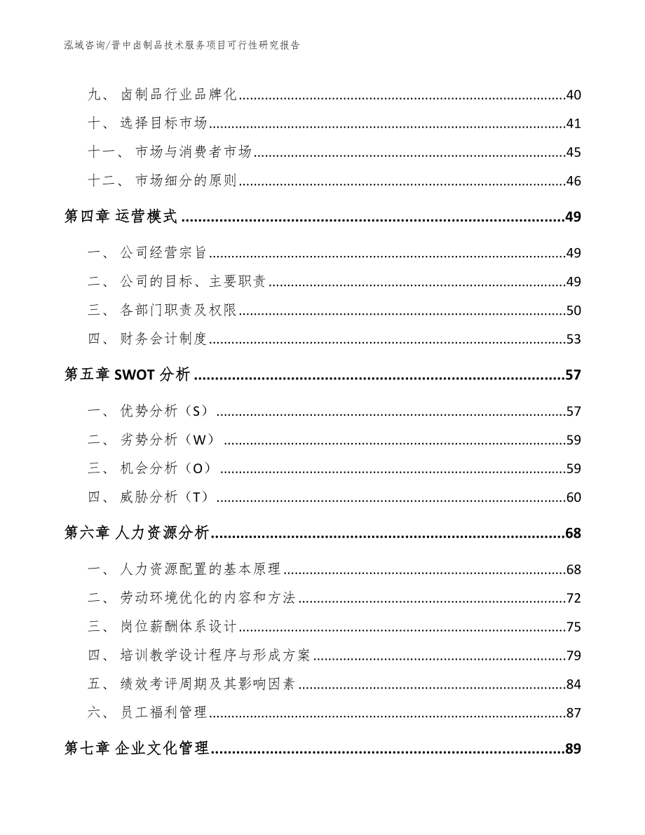 晋中卤制品技术服务项目可行性研究报告_范文_第3页