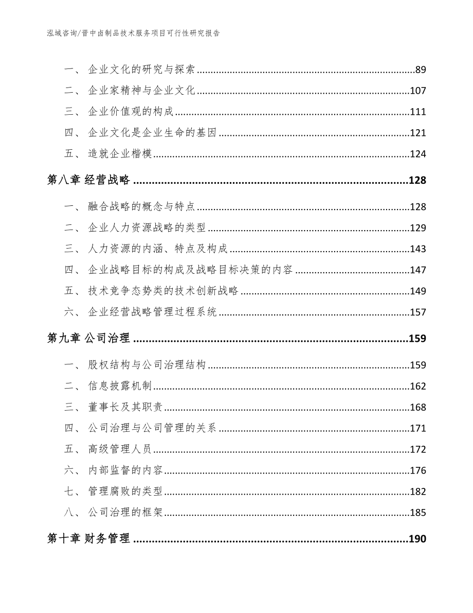 晋中卤制品技术服务项目可行性研究报告_范文_第4页