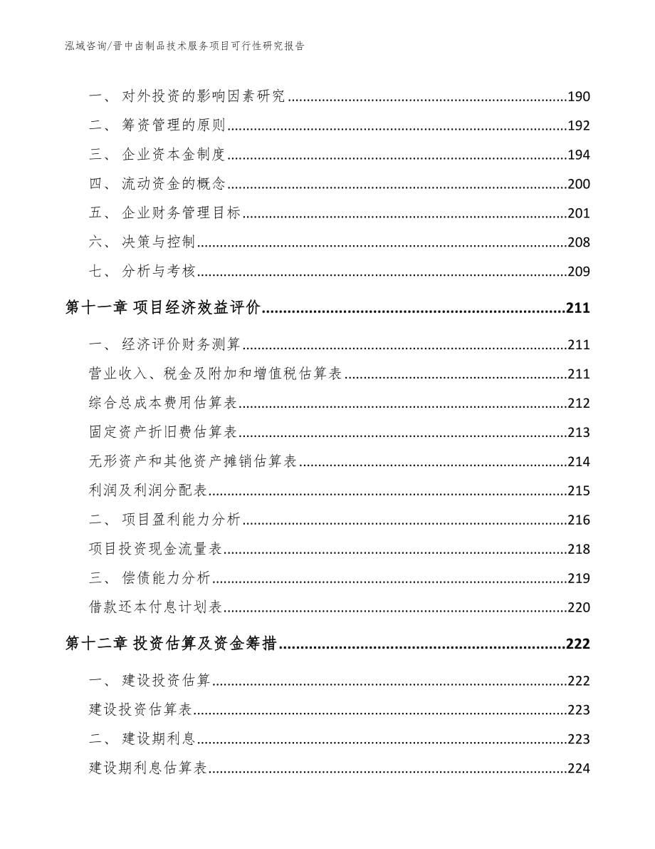 晋中卤制品技术服务项目可行性研究报告_范文_第5页