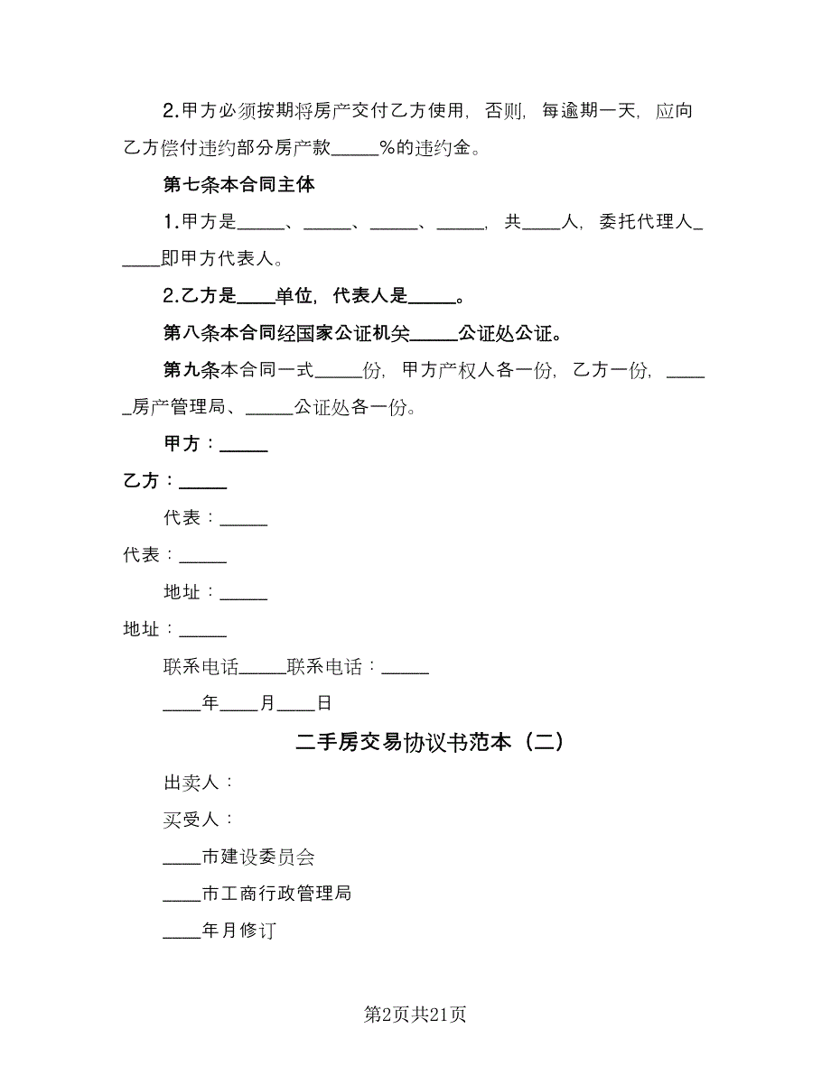 二手房交易协议书范本（9篇）_第2页