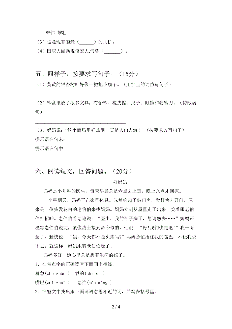 新部编人教版三年级语文下册期末试题汇总.doc_第2页