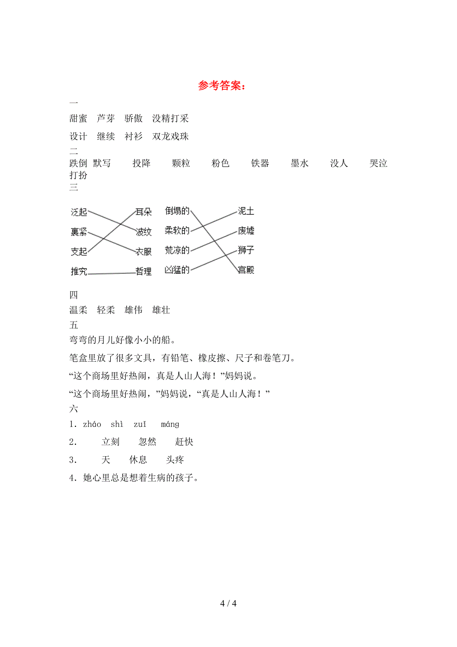 新部编人教版三年级语文下册期末试题汇总.doc_第4页