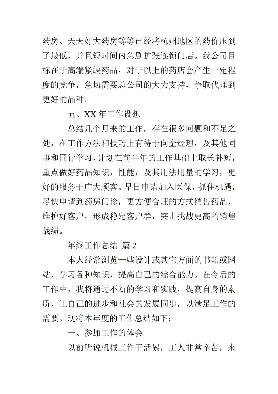 【热门】年终工作总结汇编十篇_第4页