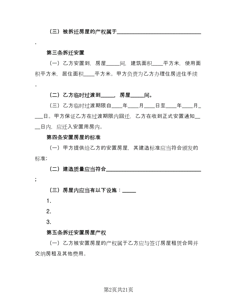 房屋拆迁安置补偿合同参考范本（5篇）_第2页